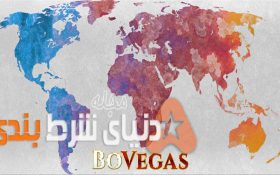 10 کشور عاشق شرطبندی را بشناسید