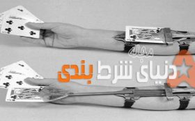 تاریخچه جذاب اولین دستگاه تقلب در بازی پوکر !