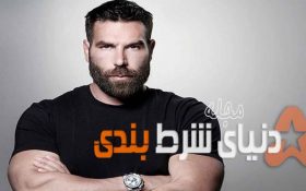 حقایق زندگی عجیب دن بیلزریان پرطرفدارترین پوکر باز جهان ( بخش دوم )