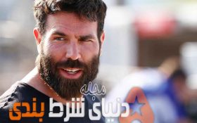 حقایق زندگی عجیب دن بیلزریان پرطرفدارترین پوکر باز جهان ( بخش اول )