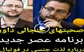 ( لذت جنسی در فوتبال ) صحبت های عجیب آقای دکتر در برنامه زنده صدا و سیما و تمسخر مجری برنامه