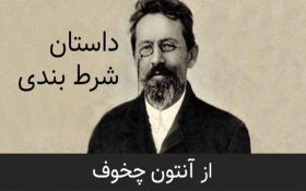 معرفی کتاب شرط‌بندی ( یک داستان جذاب در باب شرط بندی 2 مرد )