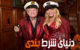 ۱۰ نکته درباره موسس مجله پلی بوی ( Playboy ) که از آن بی خبر بودید