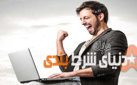 10 نکته مهم که مردم درباره صنعت شرط­بندی در بازی­ های ورزشی نمی­دانند ( بخش اول )