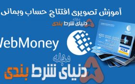 آموزش ثبت نام وب مانی ( بانک Web Money )
