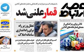 دستور العمل وزارت ارتباطات برای جلوگیری از برگزاری شرط بندی در تلویزیون ایران