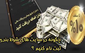 چگونه در سایت های شرط بندی ثبت نام کنیم