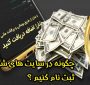چگونه در سایت های شرط بندی ثبت نام کنیم