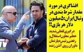 افشاگری: برای هر بازی در ایران ۵ میلیون دلار شرط بندی می‌شود