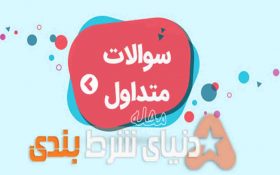 سوالات متدوال آموزش پیش بینی اینترنتی