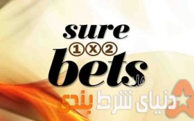 شور بت sure bet و شرط بندی بدون باخت چیست و چگونه عمل می‌کند؟ ( بخش دوم )