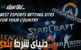 معرفی بهترین رویدادهای آنلاین بازی های کامپیوتری برای شرط بندی