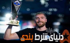 پایان مسابقات پوکر مونت کارلو 2019 و برد 604 هزار دلاری نفر اول