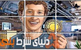 پیشنهاد ویژه سرمایه گذاری : فیسبوک می‌خواهد پول دیجیتال عرضه کند