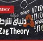 تئوری Zig-Zag، استراتژی پول ساز شرط بندی ( بخش دوم )