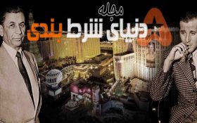 تاریخچه روابط مافیا با قمار و شرط بندی های ورزشی ( بخش اول )