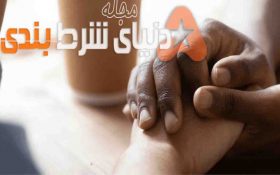 ترک اعتیاد به شرط بندی و قمار با روش های علمی روز