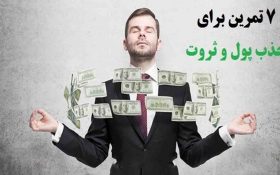 جذب ثروت چگونه است ؛ آیا پول خوشبختی می‌آورد؟
