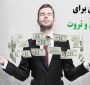 جذب ثروت چگونه است ؛ آیا پول خوشبختی می‌آورد؟