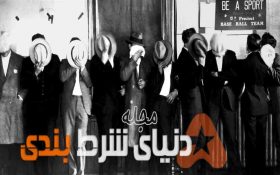 تاریخچه روابط مافیا با قمار و شرط بندی های ورزشی ( بخش دوم )