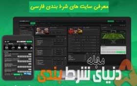 لیست سایت های شرط بندی