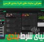 لیست سایت های شرط بندی
