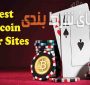 بازی پوکر رایگان با ارز دیجیتال