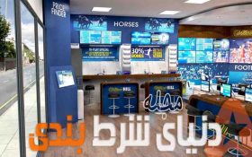 بنگاه شرطبندی ویلیام هیل شروع به تعطیلی 700 دفتر شرطبندی خود کرد