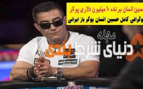 بیوگرافی حسین انسان پوکر باز ایرانی برنده جایزه 10 میلیون دلاری سال 2019