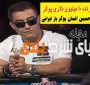 بیوگرافی حسین انسان پوکر باز ایرانی برنده جایزه 10 میلیون دلاری سال 2019