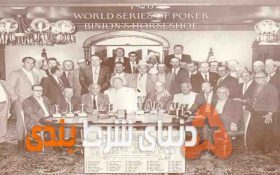 تاریخچه سری مسابقات جهانی پوکر (WSOP)