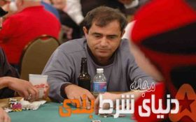 حمید دستمالچی یکی از اسطوره پوکر جهان را بشناسید