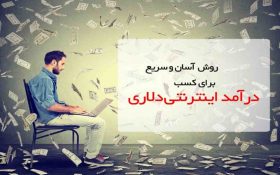 روش های کاملا کاربردی کسب درآمد دلاری در ایران
