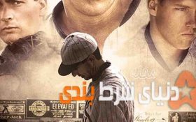 فیلم های جذاب دنیای شرط بندی Eight Men Out 1988