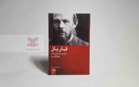 قمارباز، رمان زیبا از فیودور میخایلاویچ داستایفسکی