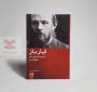 قمارباز، رمان زیبا از فیودور میخایلاویچ داستایفسکی