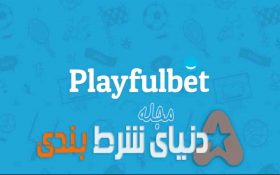 لذت شرط بندی رایگان و دریافت جایزه