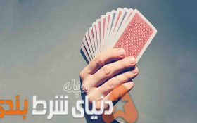١٠ فرمان طلايى پوكر براى رستگارى و پیروزی شما