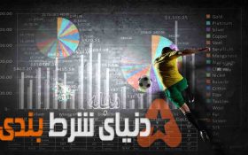 پنج استراتژی برای کسب درآمد ثابت و همیشگی از شرطبندی فوتبال ( بخش اول )