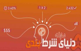 پنج استراتژی برای کسب درآمد ثابت و همیشگی از شرطبندی فوتبال ( بخش دوم )