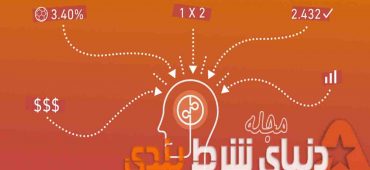 پنج استراتژی برای کسب درآمد ثابت و همیشگی از شرطبندی فوتبال ( بخش دوم )