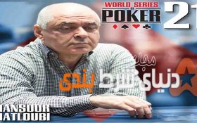 آیا می دانید: یک ایرانی اولین قهرمان غیرآمریکایی پوکر جهان محسوب می‌شود ؟