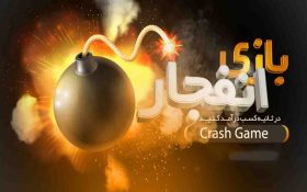 آموزش هک بازی انفجار: واقعیت یا کلاهبرداری ؟