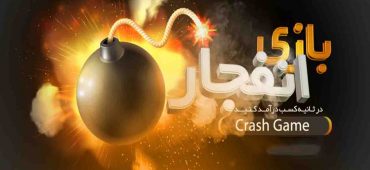 آموزش هک بازی انفجار: واقعیت یا کلاهبرداری ؟