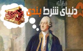 آیا میدانستید ساندویچ توسط یک قمارباز و برای راحتی در شرطبندی اختراع شد !