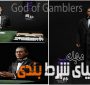 فیلم های جذاب دنیای شرط بندی ( معرفی فیلم God of Gamblers )