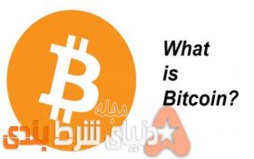 آشنایی و روش ساخت حساب بیت کوین و چگونگی استفاده از آن + تصویر