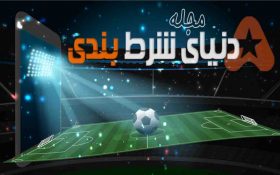 آموزش و راهنمای مبتدیان برای شروع شرط بندی ورزشی