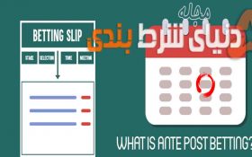 استراتژی شرط بندی ورزشی: مزایای شرط بندی در ante-post (شرطبندی های بلند مدت)