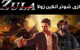 بازی زولا ، آموزش بازی زولا ، دانلود بازی زولا و تمام نکاتی که باید در مورد زولا بدانید